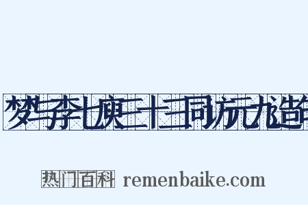 梦与李七庾三十三同访元九造句是什么意思的图片